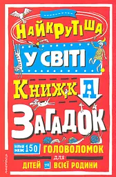 Найкрутіша у світі книжка загадок. Більш ніж 150 головоломок для дітей та всієї родини
