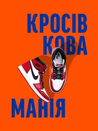 Кросівкова манія - Александре Пауельс