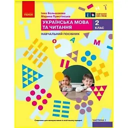Українська мова та читання. Навчальний посібник для 2 класу ЗЗСО (у 6-ти частинах). Частина 1 - Інна Большакова