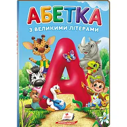 Перші знання малюка. Абетка з великими літерами