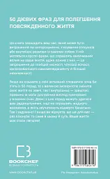 50 фраз, які полегшують життя. Компас вашої внутрішньої незалежності - Карін Кушік - мініатюра 2