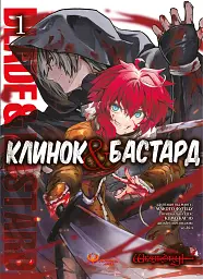 Клинок & Бастард. Том 1 - Кумо Каґю