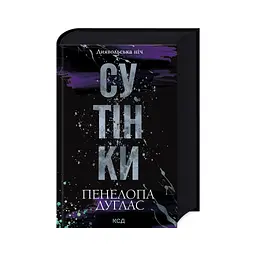 Книга Сутінки. Книга 4 - Пенелопа Дуглас КСД (9786171513327) - мініатюра 4