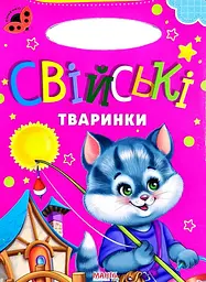 Сонечко. Свійські тваринки