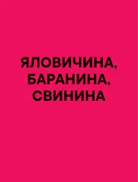 Страви за 10 хвилин. 100 рецептів смачних страв нашвидкуруч - Гордон Рамзі - мініатюра 3