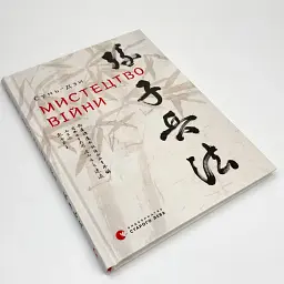 Мистецтво війни — Сунь Цзи | Видавництво Старого Лева, книга українською, нова, тверда - мініатюра 3