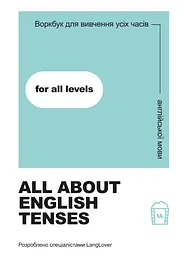 Воркбук для вивчення усіх часів англійської мови "All about English tenses"