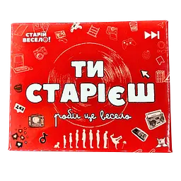 Настільна гра "ТИ СТАРІЄШ" Старій весело