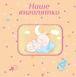 Фотоальбом EVG 20sheet Baby collage 20 аркушів українська мова 32х32 см рожевий (20sheet Baby collage Pink w/box) - мініатюра 3