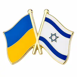 Подвійний значок-пін «Україна – Ізраїль» 25 × 19 мм (00095)
