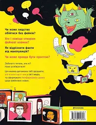 Про що всі говорять? Фейкові новини - мініатюра 2
