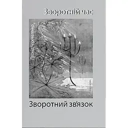 Зворотній час. Зворотний зв'язок - Леонід Череватенко
