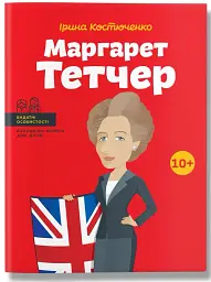 Маргарет Тетчер