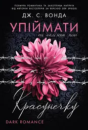 Упіймати красунечку. Ти належиш мені - Дж. С. Вонда