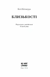 Близькості - Кеті Кітамура - мініатюра 2