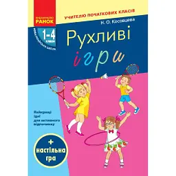 Рухливі ігри. Найкращі ідеї для активного відпочинку 1-4 клас + настільна гра - Ніна Косовцева