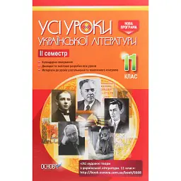Усі уроки української літератури 11 клас 2 семестр -