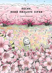 Песик, який пильнує зірки. Том 2 - Такаші Муракамі