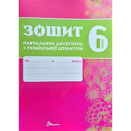 Зошит навчальних досягнень з української літератури. 6 клас - Олександр Авраменко