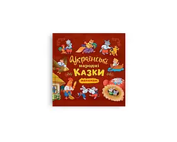 Книга Українські народні казки Crystal Book 6185 shop (9786175476185)