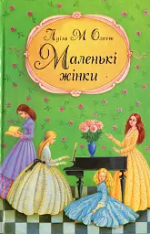 Маленькі жінки. Частина 1
