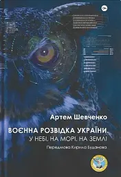 Воєнна розвідка України. У небі, на морі, на землі
