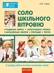 Соло шкільного вітровію. З досвіду роботи вчителя початкових класів
