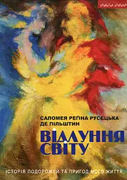 Відлуння світу. Історія подорожей та пригод мого життя - Саломея Регіна Русєцька де Пільштин