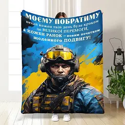 Плед 3D з побажаннями для побратима Сміливому Побратиму 3863_B 16650 135х160 см