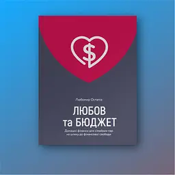 Любов та бюджет. Домашні фінанси для сімейних пар на шляху до фінансової свободи - Л. Остапів Yakaboo Publishing (9786177544974) - мініатюра 3