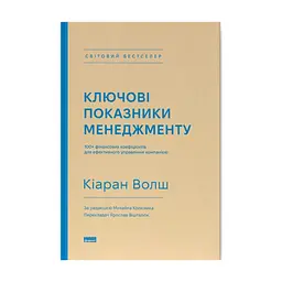 Книга Ключові показники менеджменту - Кіаран Волш Наш Формат (9786177866960)