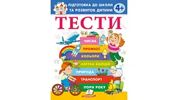 Тести 4+ Підготовка до школи та розвиток дитини (Веселий старт)