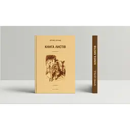 Книга листів - Бруно Шульц
