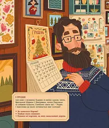 Книга Аля чекає на Різдво. Адвент-книга для кожного, хто вірить у диво kni0003989 - мініатюра 2