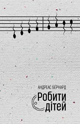 РОБИТИ ДІТЕЙ