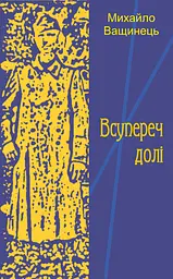 Всупереч долі