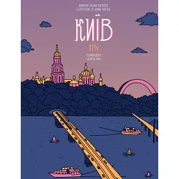 Розмальовка Київ - Євгенія Ємшенецька