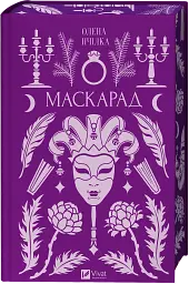Маскарад - Олена Пчілка - мініатюра 3