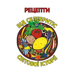 Рецепти від селебрітіс світової історії