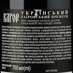Вино Таїровський Преміум Кагор Український червоне солодке кріплене 16% 0.75 л (923052) - мініатюра 3