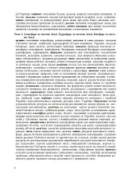 Географічний простір Землі. 11 клас. Зошит для узагальнення знань - мініатюра 7