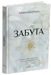 Забута - Ханна Бекерман - мініатюра 2