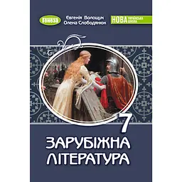Зарубіжна література. Підручник для 7 класу