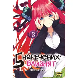 П'ять наречених близнят. Том 3 - Неґі Харуба