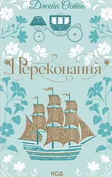 Переконання