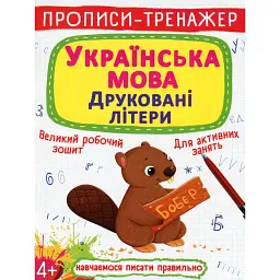 Прописи-тренажер. Українська мова. Друковані літери -