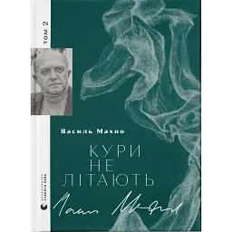 Кури не літають - Василь Махно