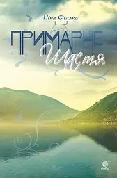 Примарне щастя