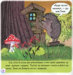 Казки-веселинки. Чому їжак спить узимку? - мініатюра 4