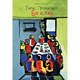 Бо є так - Тарас Прохасько